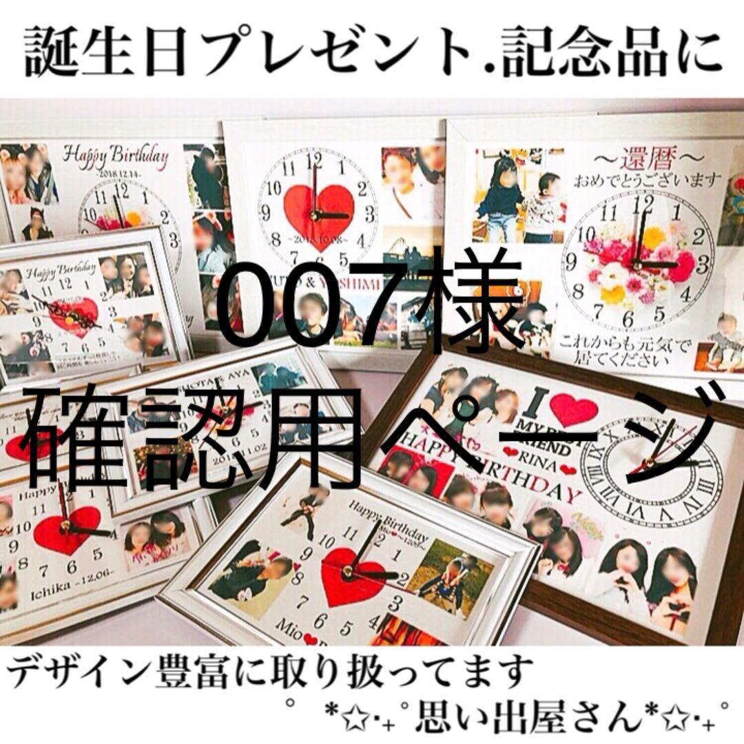 007様確認用ページ❤︎名入れオーダーメイド時計