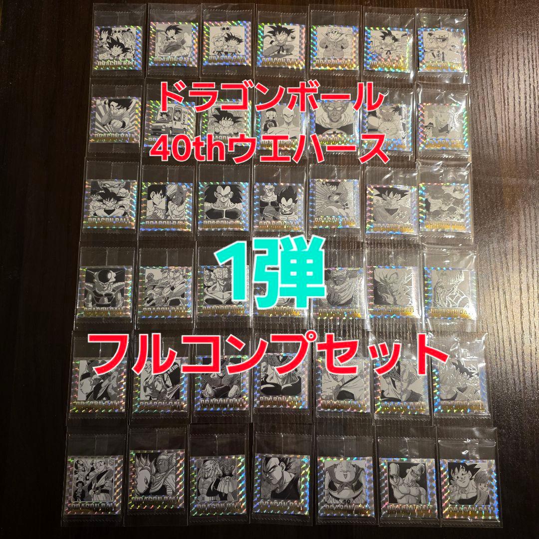 【第1弾】ドラゴンボールウエハース　40th フルコンプセット