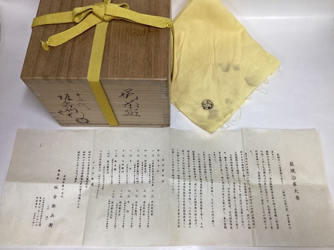 茶碗 萩焼 坂倉新兵衛 木箱入 茶道具 古物品