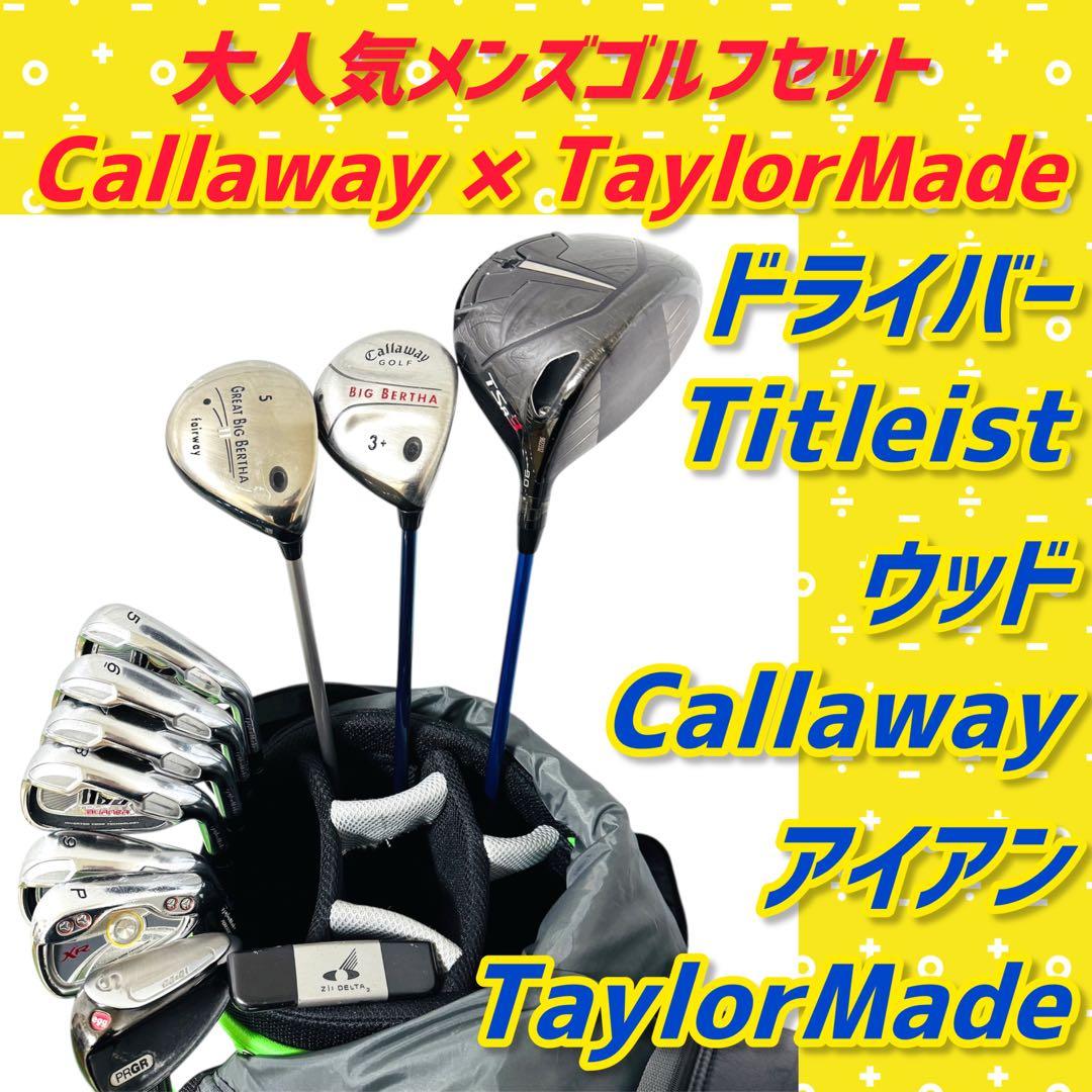 【大人気】キャロウェイ テーラーメイド メンズ ゴルフクラブ 初心者 セット