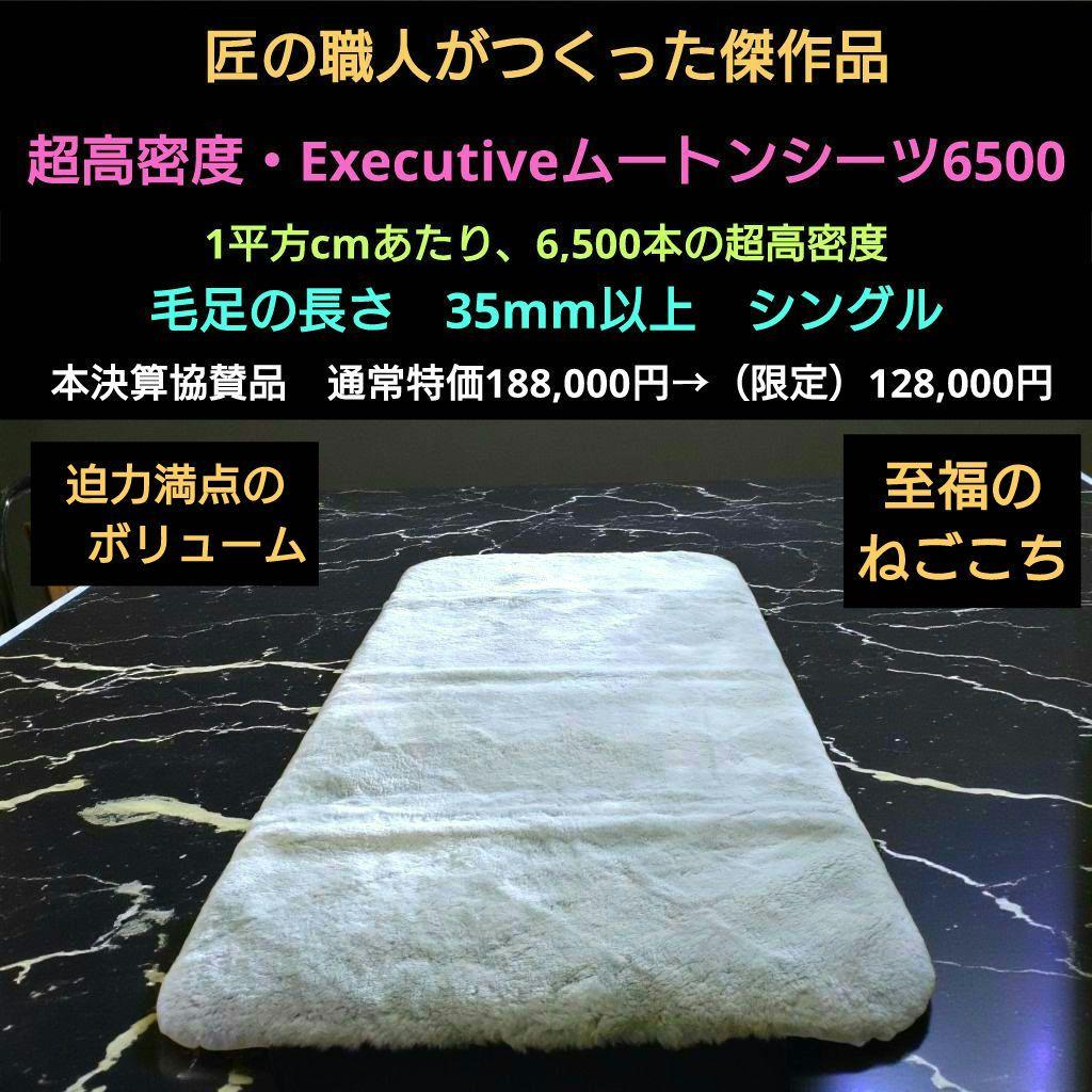 極上・超高密度　Executiveムートンシーツ6500
