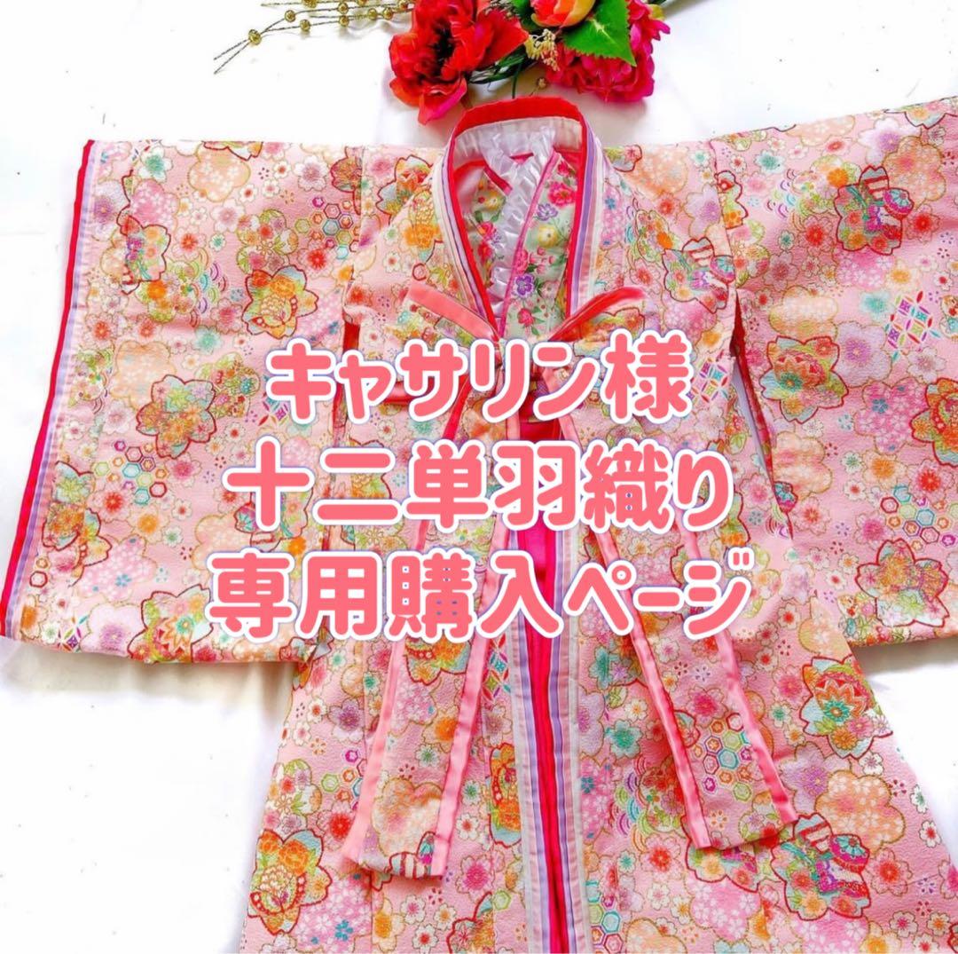 キャサリン様　十二単羽織り専用購入ページ