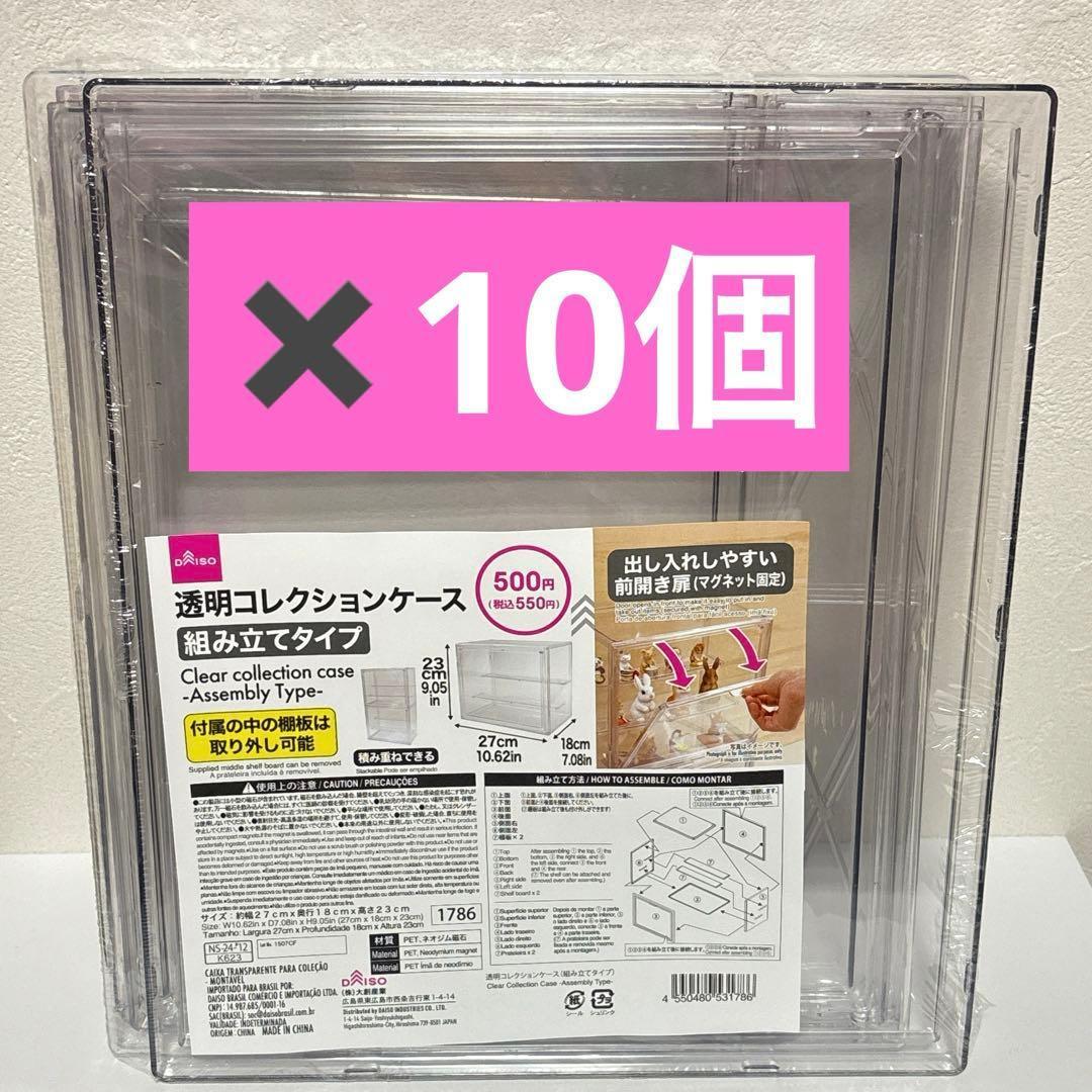 ☆最安値☆ダイソー 透明コレクションケース 組み立てタイプ フィギュア 収納