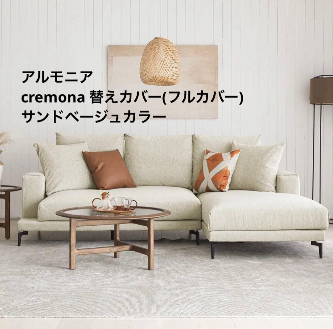 アルモニア cremona 替えカバー