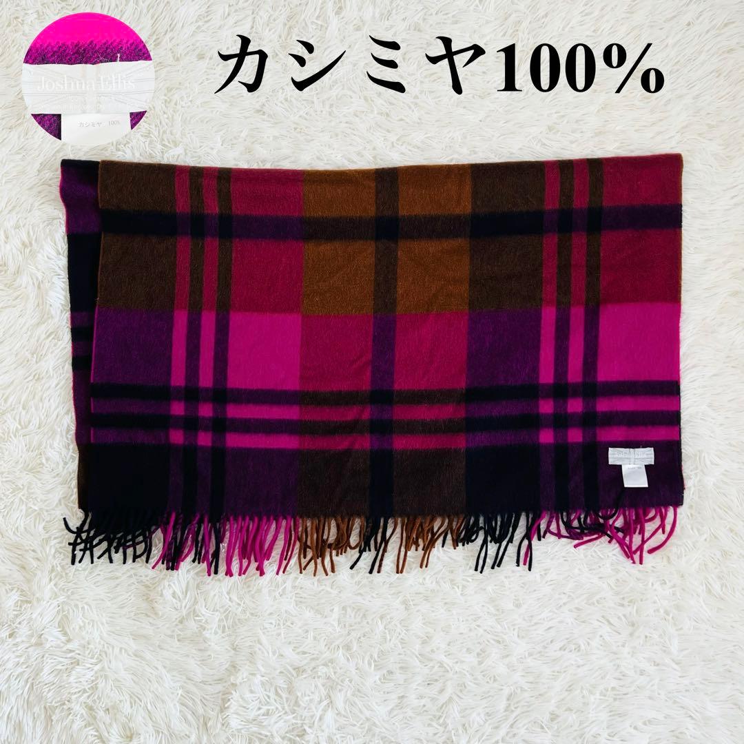 ジョシュアエリス カシミヤ大判ストール マフラー UA別注 カシミヤ100%