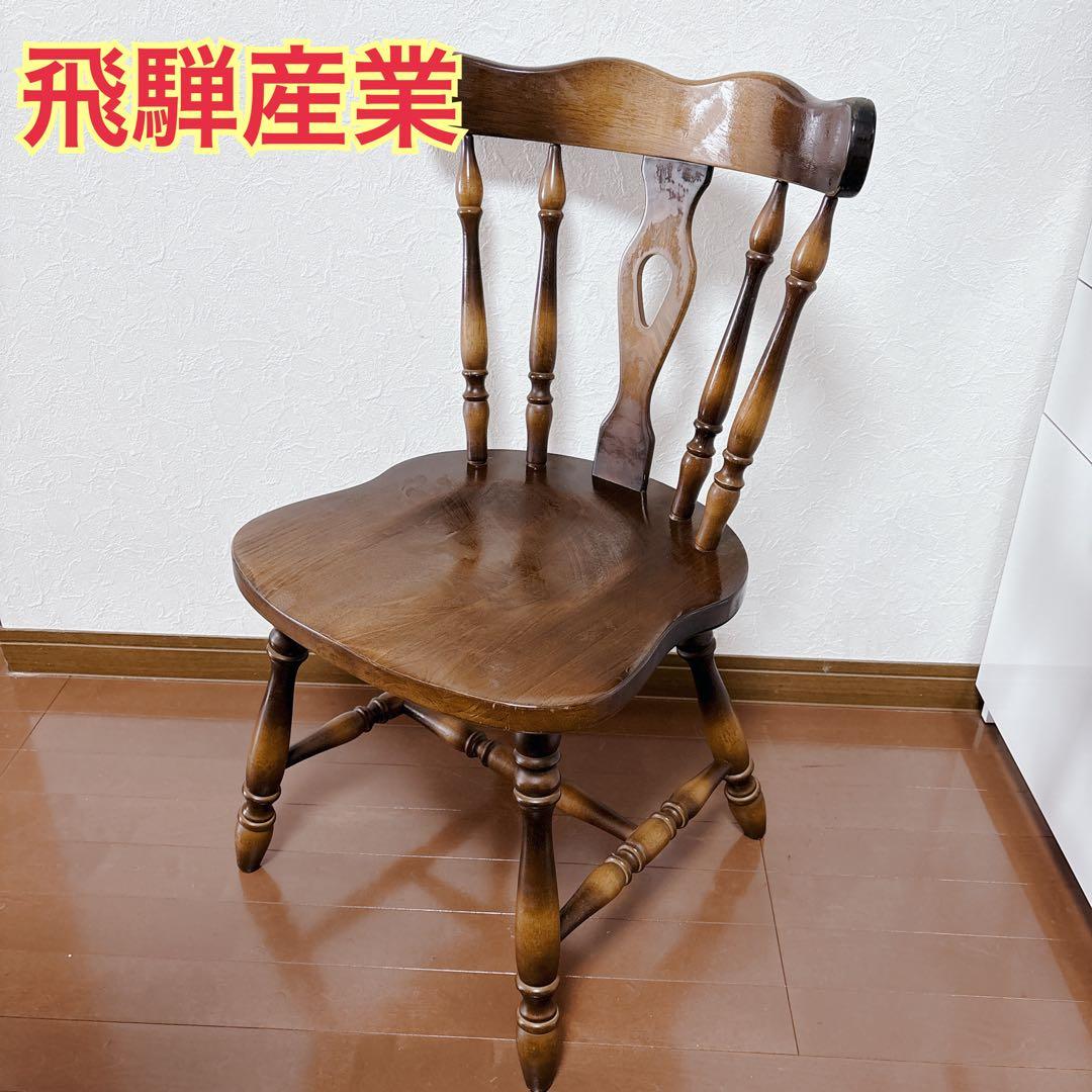 飛騨産業 HIDA キツツキマーク 穂高 チェア ウィンザースタイル