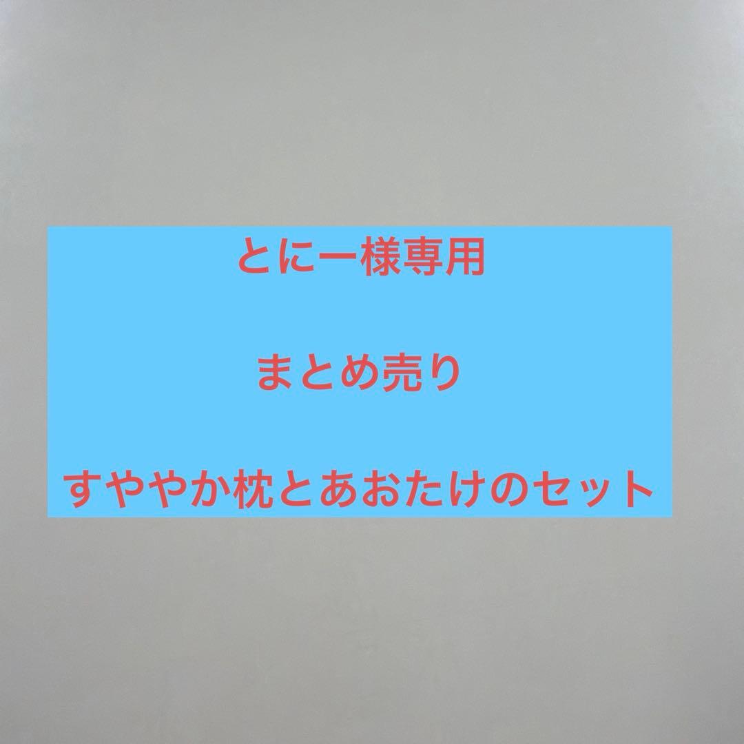 すややかD.C.Version1 整体枕 とあおたけ
