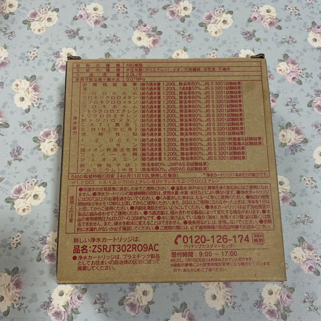 新品✨交換簡単！クリナップ浄水器用ZSRJT302R09AC 新品3本セット