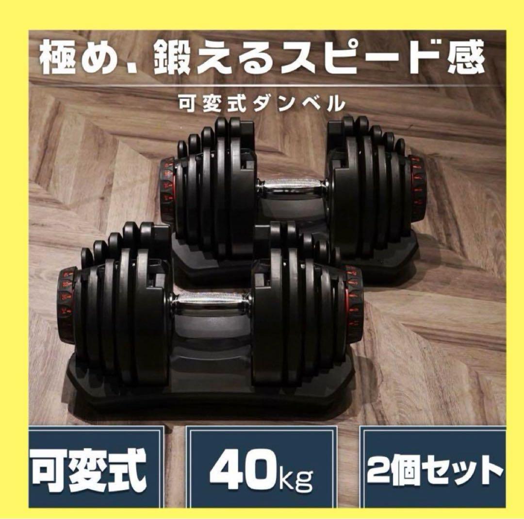 【新品】可変式ダンベル 40kg 2個セット BLACK