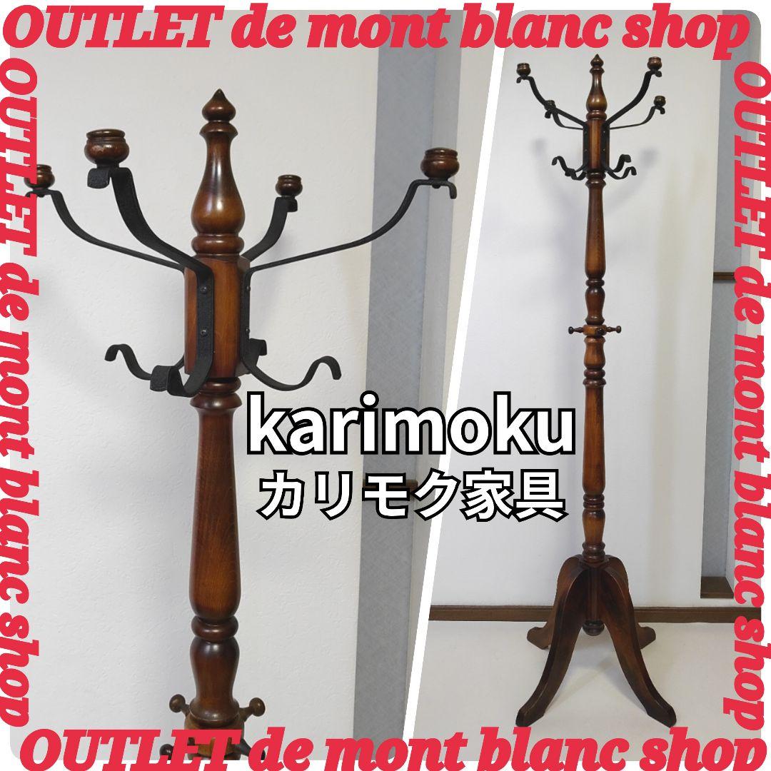 Karimoku カリモク家具 ポールハンガー コートハンガー 送料無料