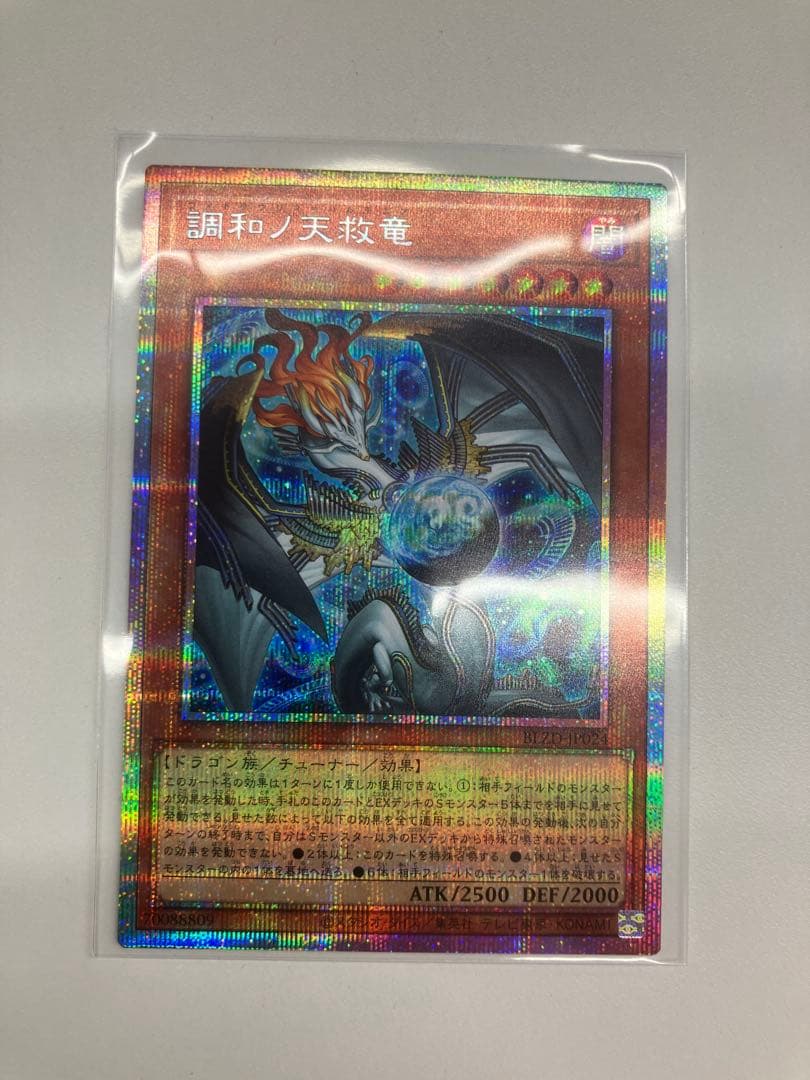 遊戯王 調和ノ天救竜 プリズマティックシークレット