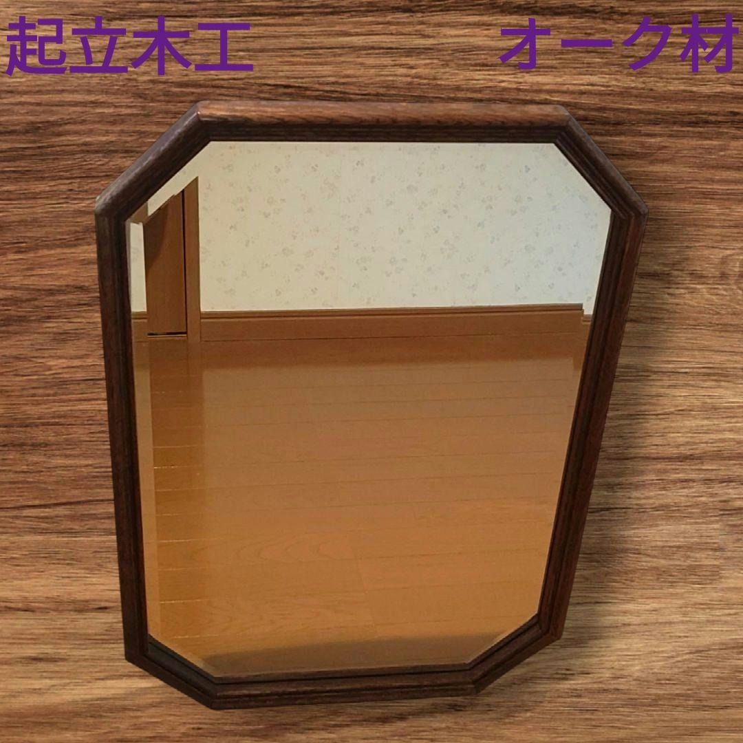 ヴィンテージ 起立木工 オーク材 壁掛けミラー