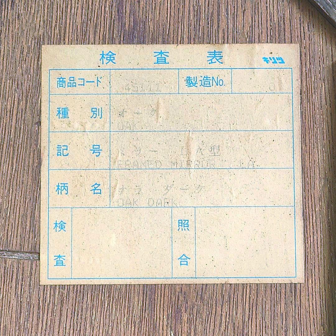 ヴィンテージ 起立木工 オーク材 壁掛けミラー