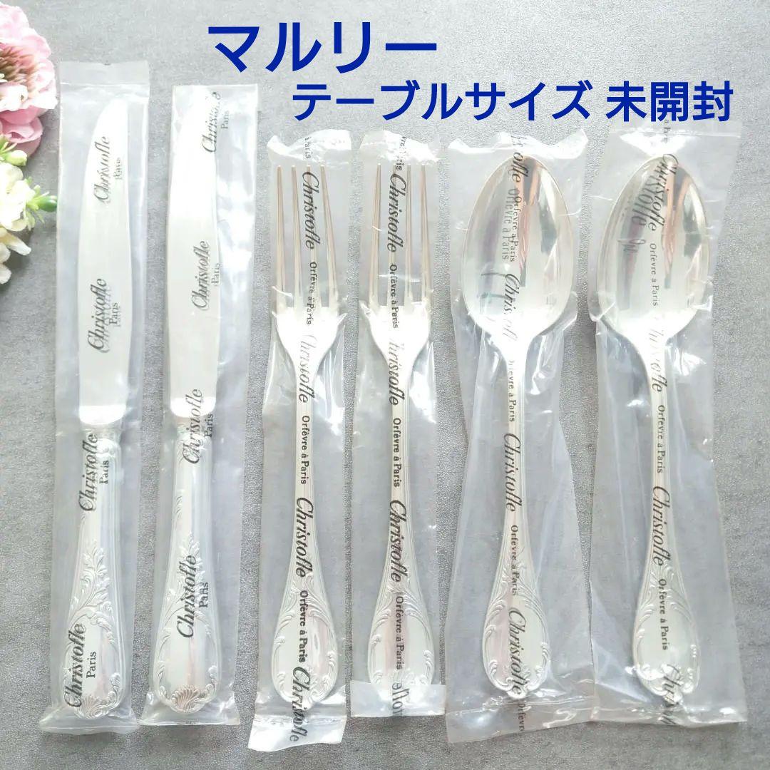 クリストフル マルリー テーブルサイズ 未開封 6点