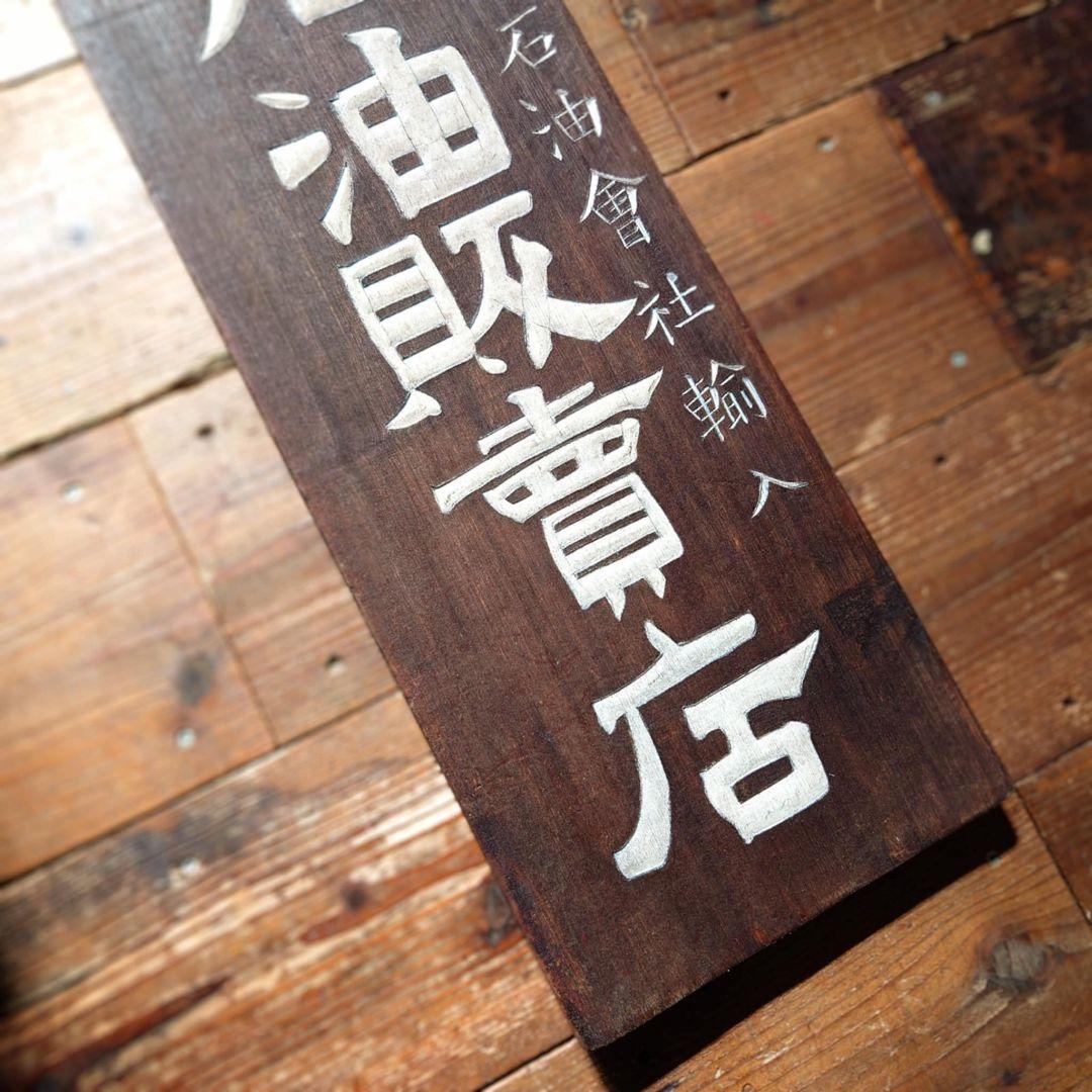 ️⭕️超希少️⭕️ 米国石油 ニューヨークスタンダードオイル 木製看板