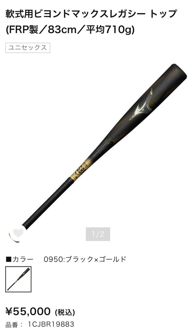 軟式用ビヨンドマックスレガシートップ 83cm