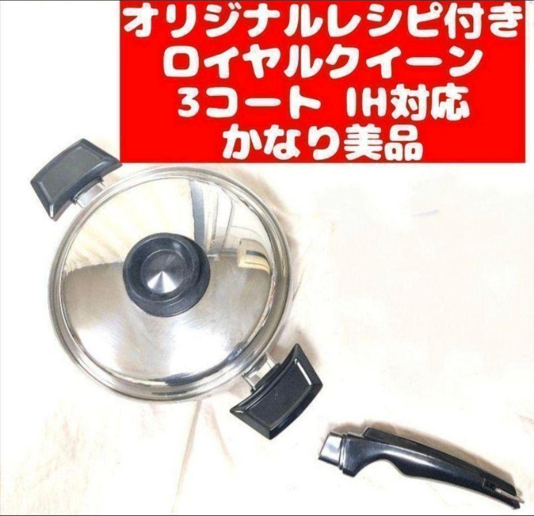  queen IH対応 ロイヤルクイーン 蓋付き 3コート 3QT@