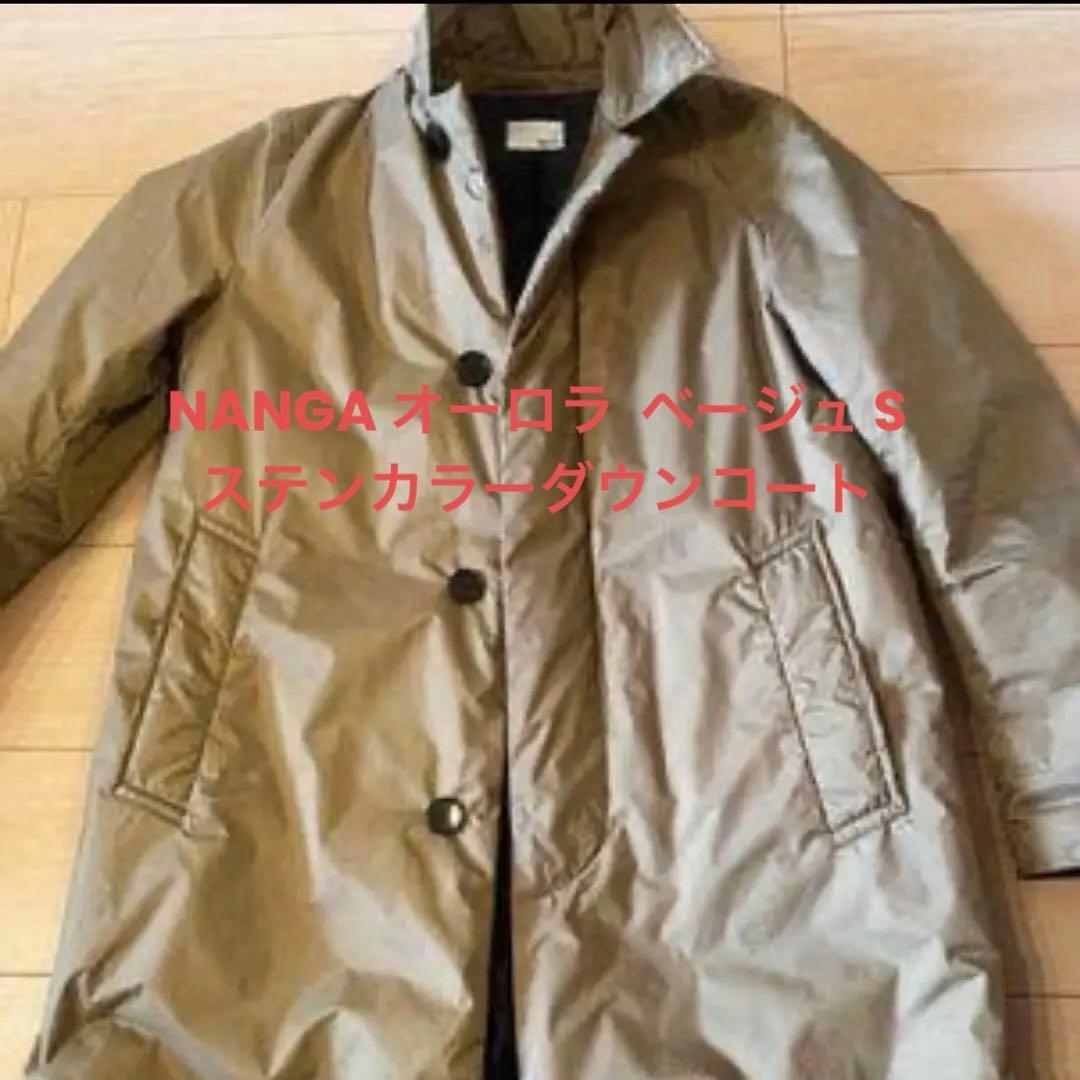 NANGA ナンガ オーロラステンカラーダウンコート　ベージュ（Sサイズ）