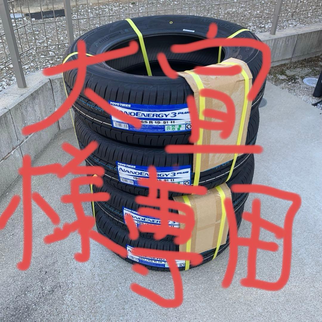TOYO NANOENERGY 3 PLUS 195/65 R15タイヤ2本