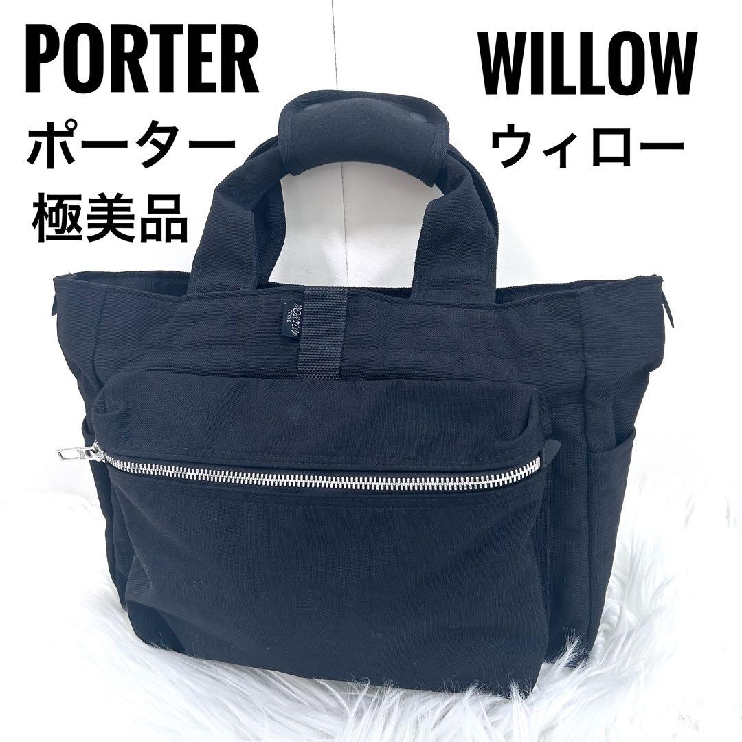 【極美品】PORTER WILLOW ウィロー　トートバッグ　黒　ナイロン希少