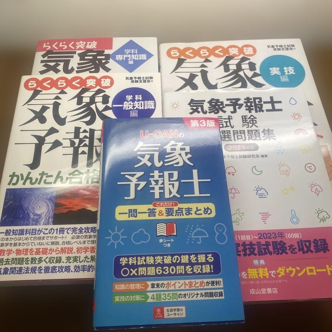 【らくらく3冊と2冊】らくらく突破気象予報士かんたん合格テキスト
