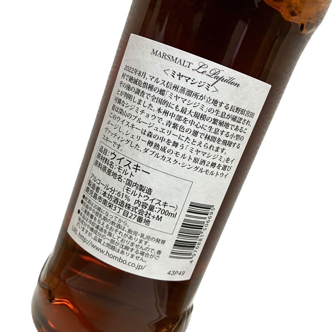 未開栓 マルスモルト ル パピヨン ミヤマシジミ シングルモルト 700ml