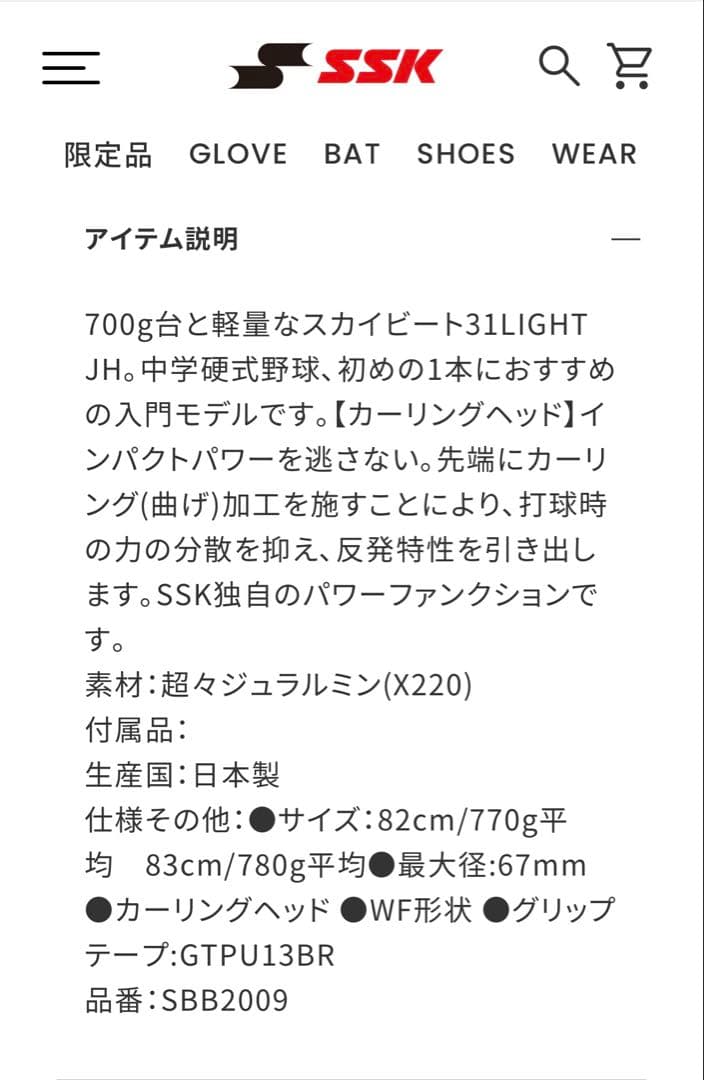 中学硬式バット　スカイビート31LIGHT JH 83センチ
