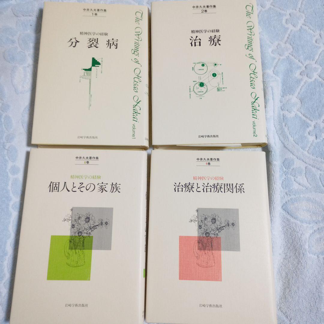 中井久夫著者集 4冊