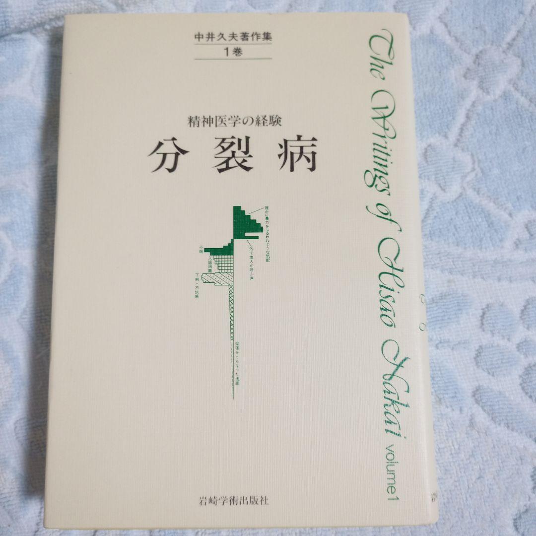 中井久夫著者集 4冊