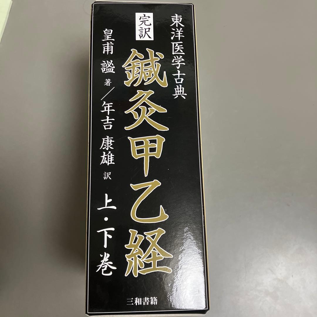 完訳 鍼灸甲乙経(上・下巻)