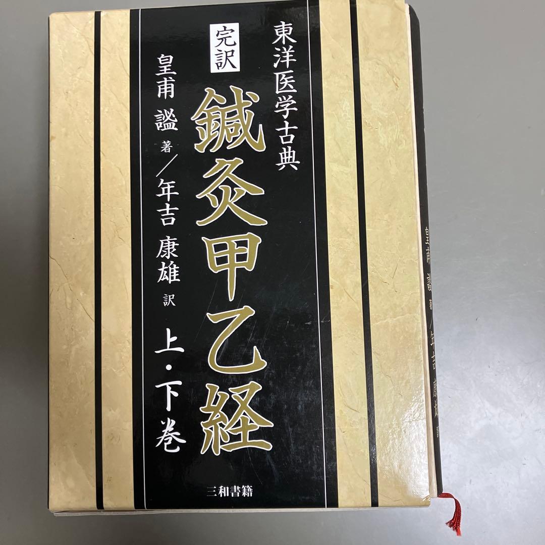 完訳 鍼灸甲乙経(上・下巻)
