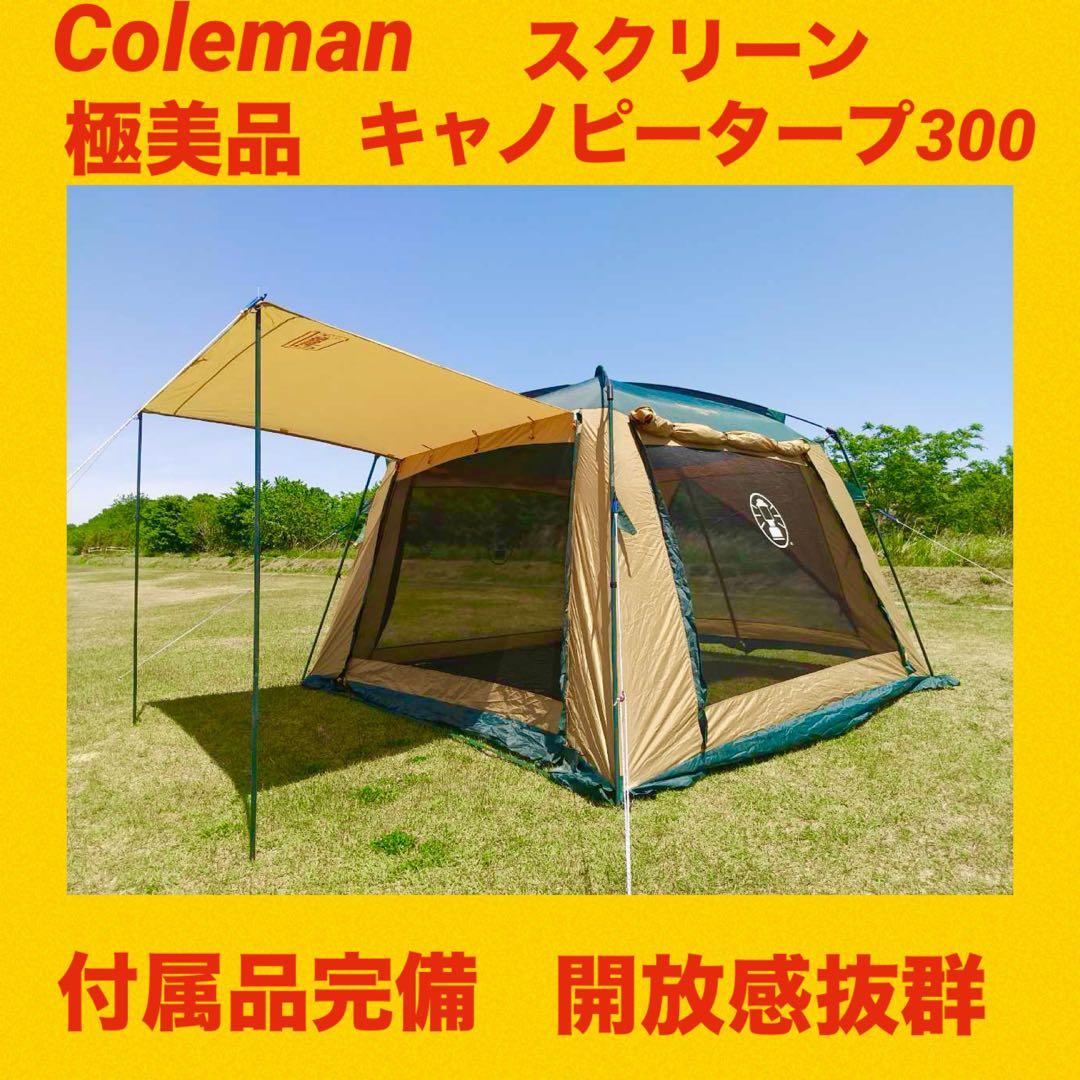 【極美品】コールマンテント スクリーンキャノピータープ300 ★広々タープ★