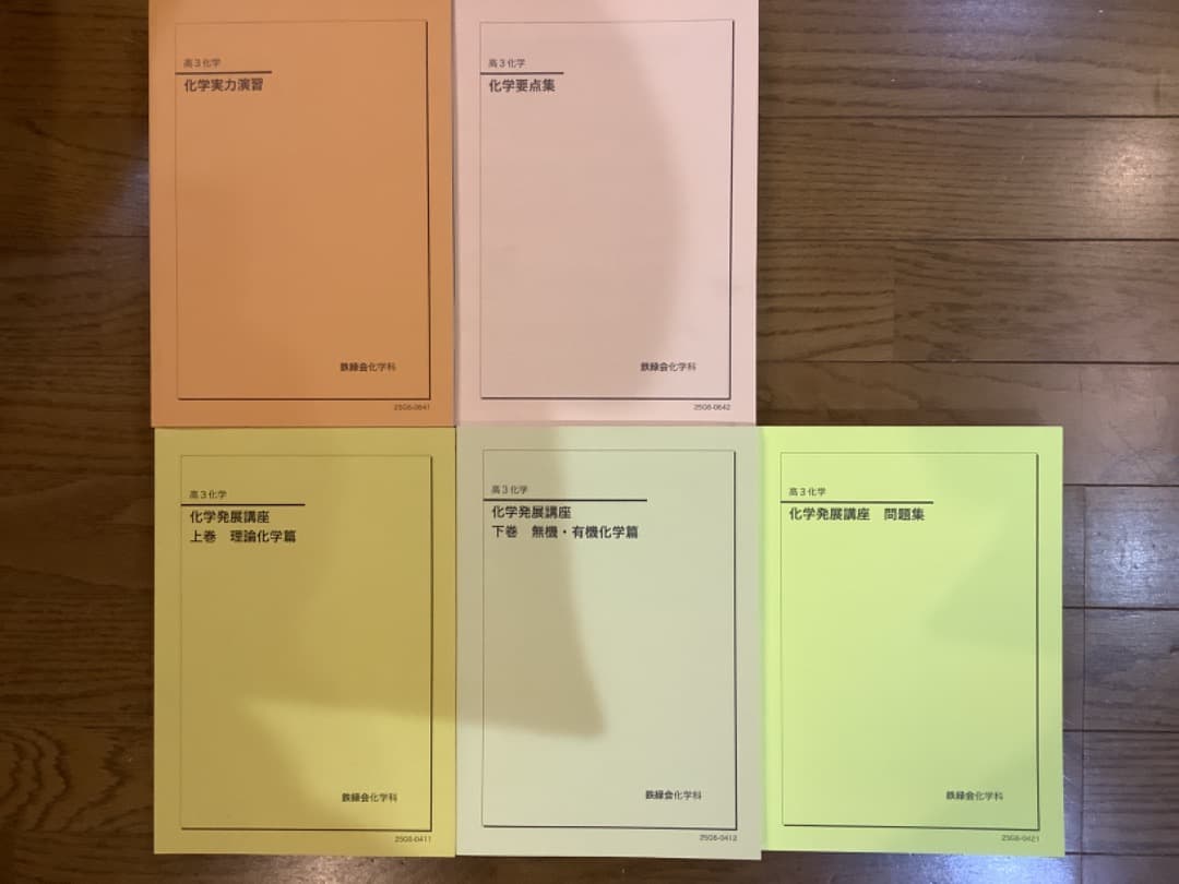 【最新版】鉄緑会　高3 化学　要点集 実力演習 発展講座 上巻・下巻・問題集