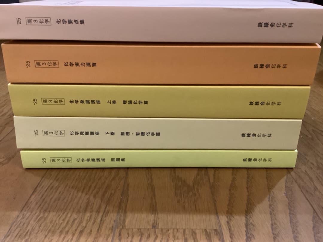 【最新版】鉄緑会　高3 化学　要点集 実力演習 発展講座 上巻・下巻・問題集