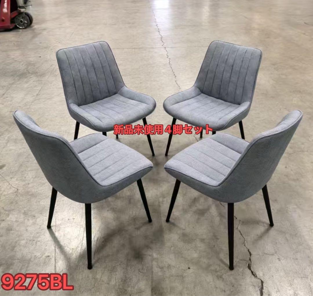 ダイニングチェア　反毛皮　疲れにくい おしゃれ 北欧風ブルーグレー 4脚セット