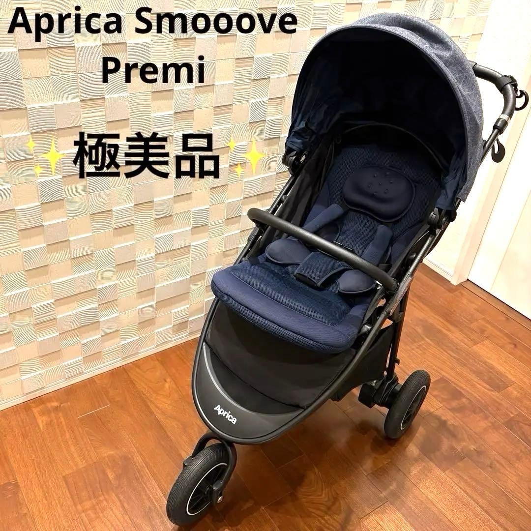 Aprica スムーヴ プレミア（SmooovePremium）上位モデル 美品