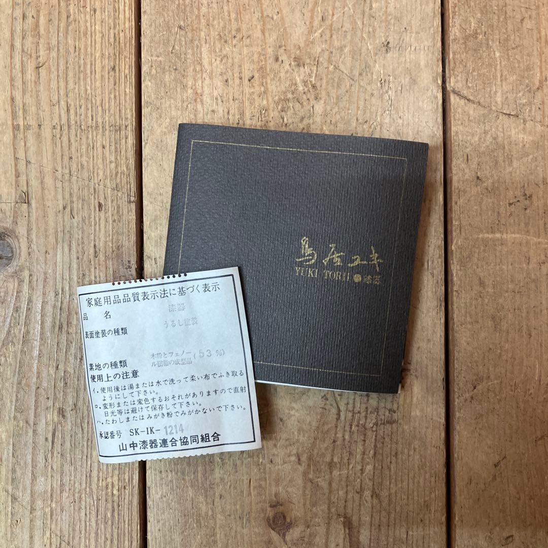 D-5 YUKITORII 鳥居ユキ ユキトリイ 山中漆器 漆器 うるし塗装