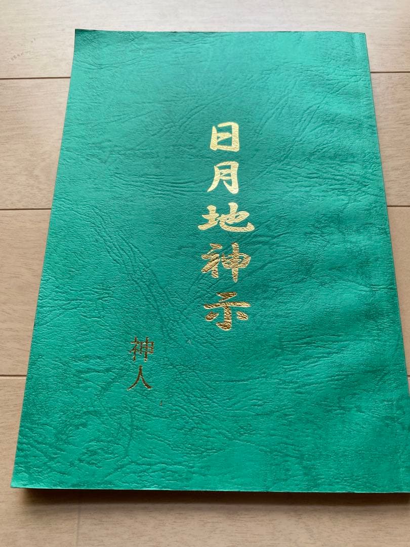 日月地神示　神人　【講演会で1人一冊の限定販売】