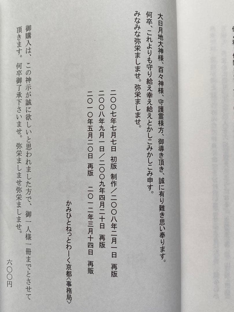 日月地神示　神人　【講演会で1人一冊の限定販売】