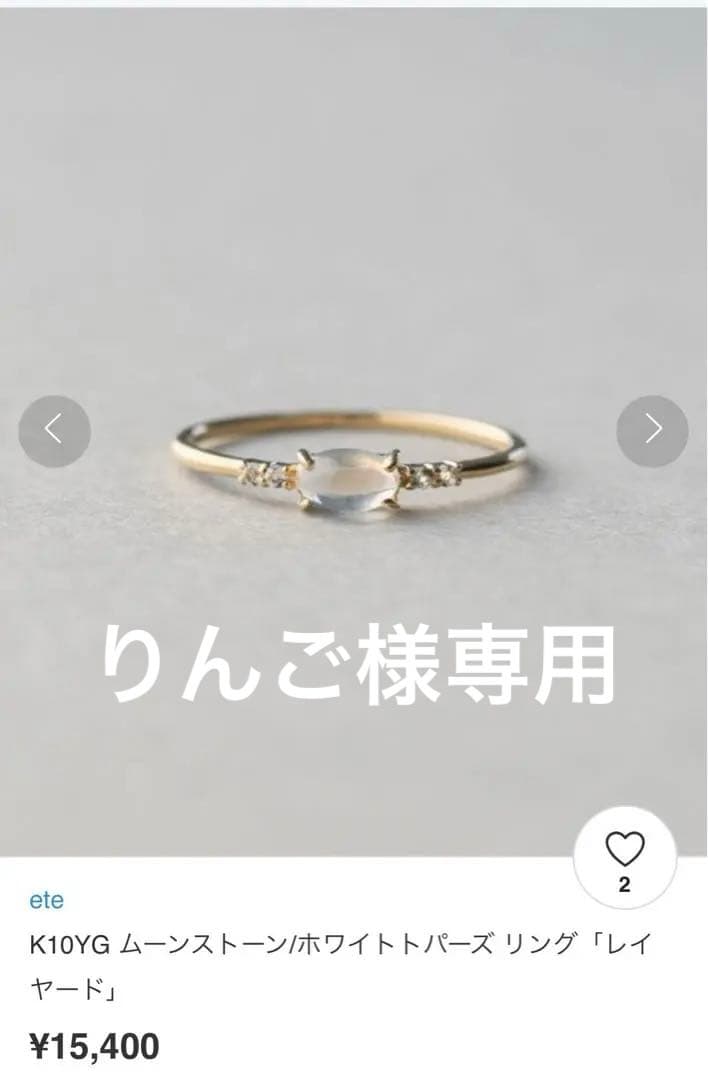 ete K10YG ムーンストーン／ホワイトトパーズリング　レイヤード