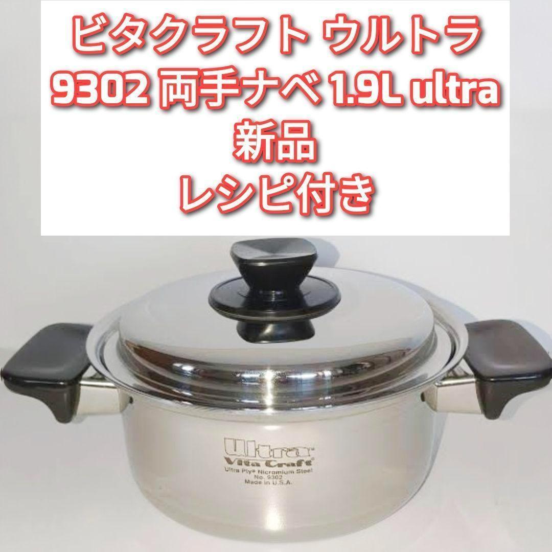 新品　ビタクラフト ウルトラ 9302 両手ナベ 1.9L ultra ↓