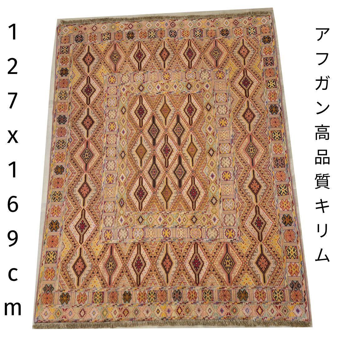 127x169cmアフガニスタン手織りキリム(359)カーペット・じゅうたんラグ