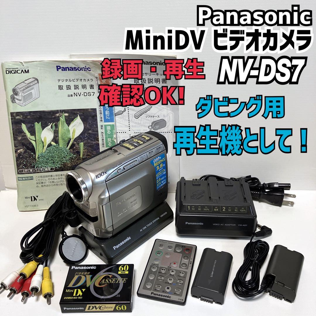 パナソニック NV-DS7 ビデオカメラ miniDVテープのダビング用に！