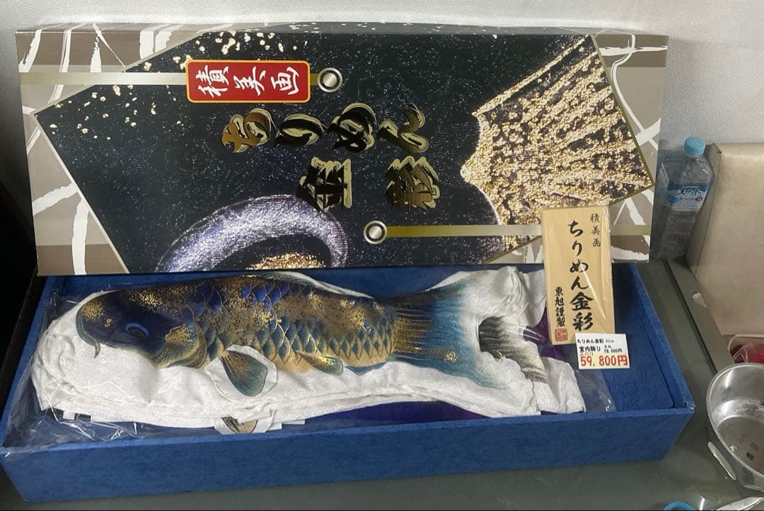 積美画 ちりめん金彩 鯉の室内飾り 東旭謹製 新品未使用