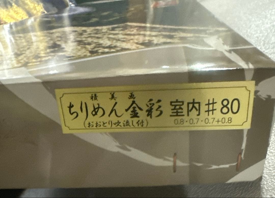 積美画 ちりめん金彩 鯉の室内飾り 東旭謹製 新品未使用