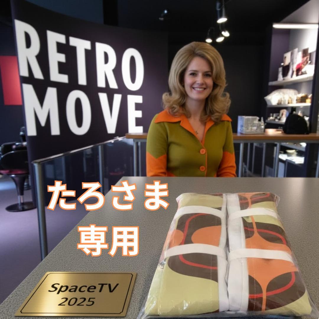 RETRO MOVEオリジナルドレープカーテン [SpaceTV] たろさま専用