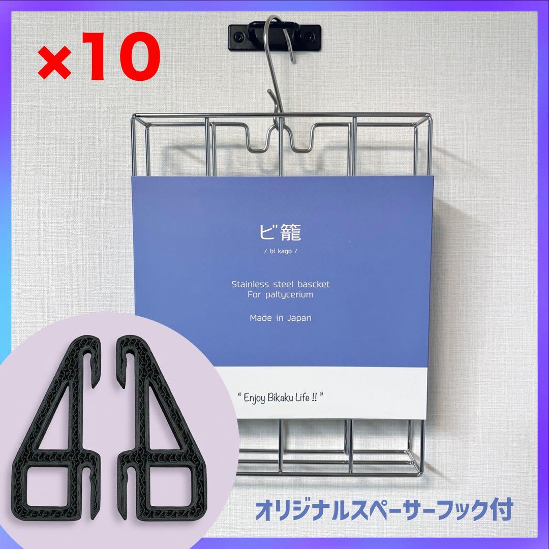 SUNBOTA ステンレスバスケット ビ籠10個セット 日本製 おまけ付