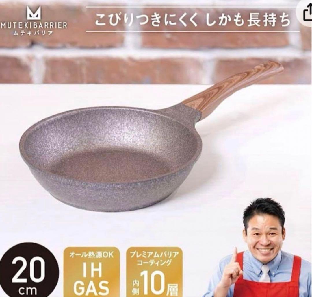 ムテキバリアフライパン　2つ２0cm 新品未使用