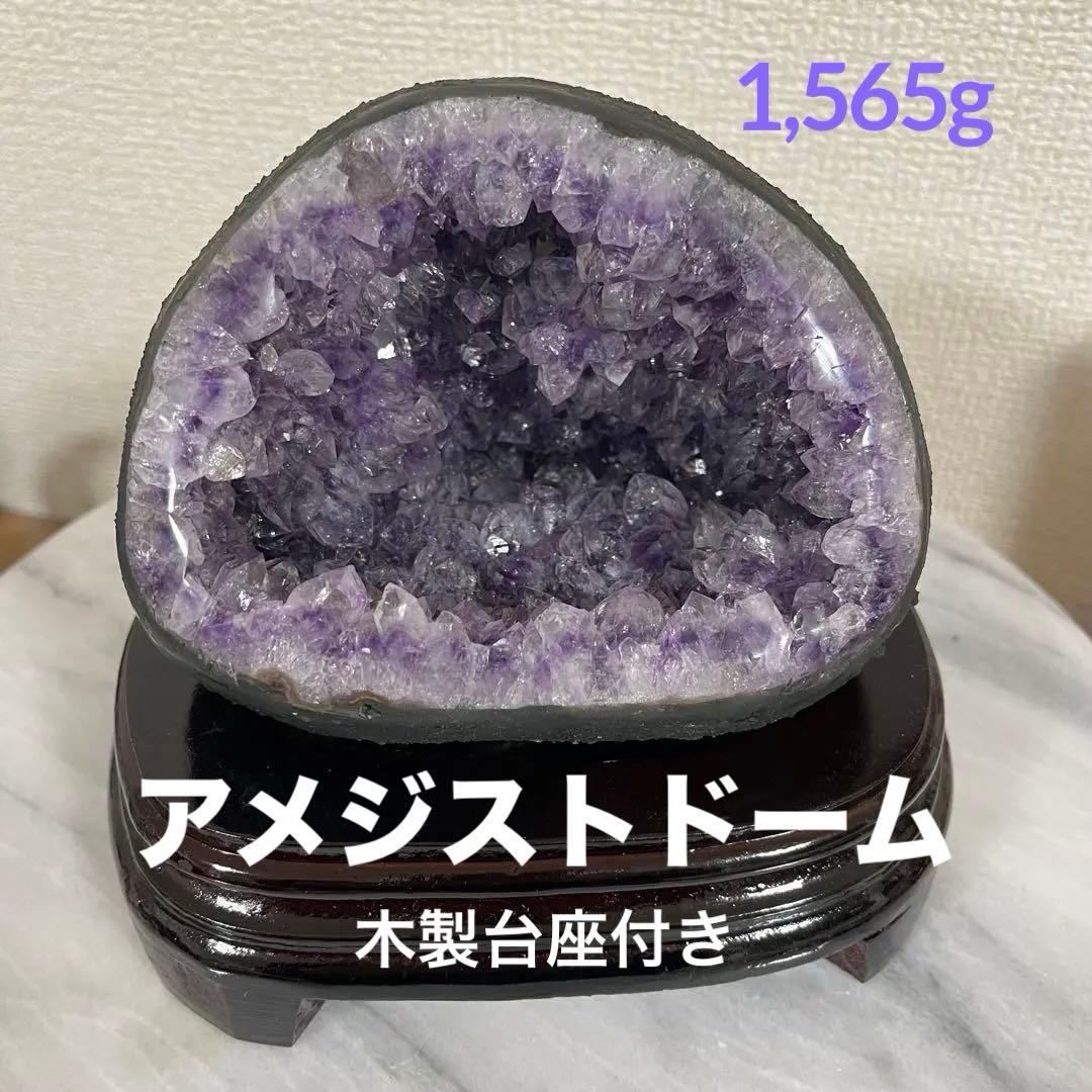【天然石】アメジスト ドーム 紫水晶 クラスター 原石 パワーストーン 台座付き