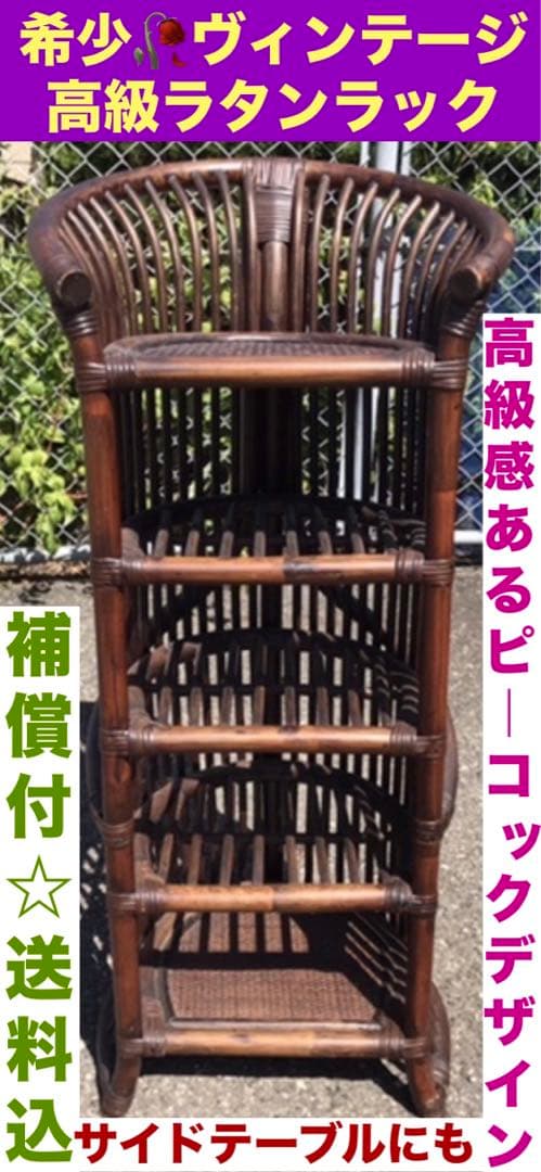 希少♦️高級 ラタンラック♦️上部 テーブル 飾り棚♦️ピーコック デザイン♦️送料込